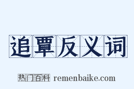 追覃反义词是什么意思的图片